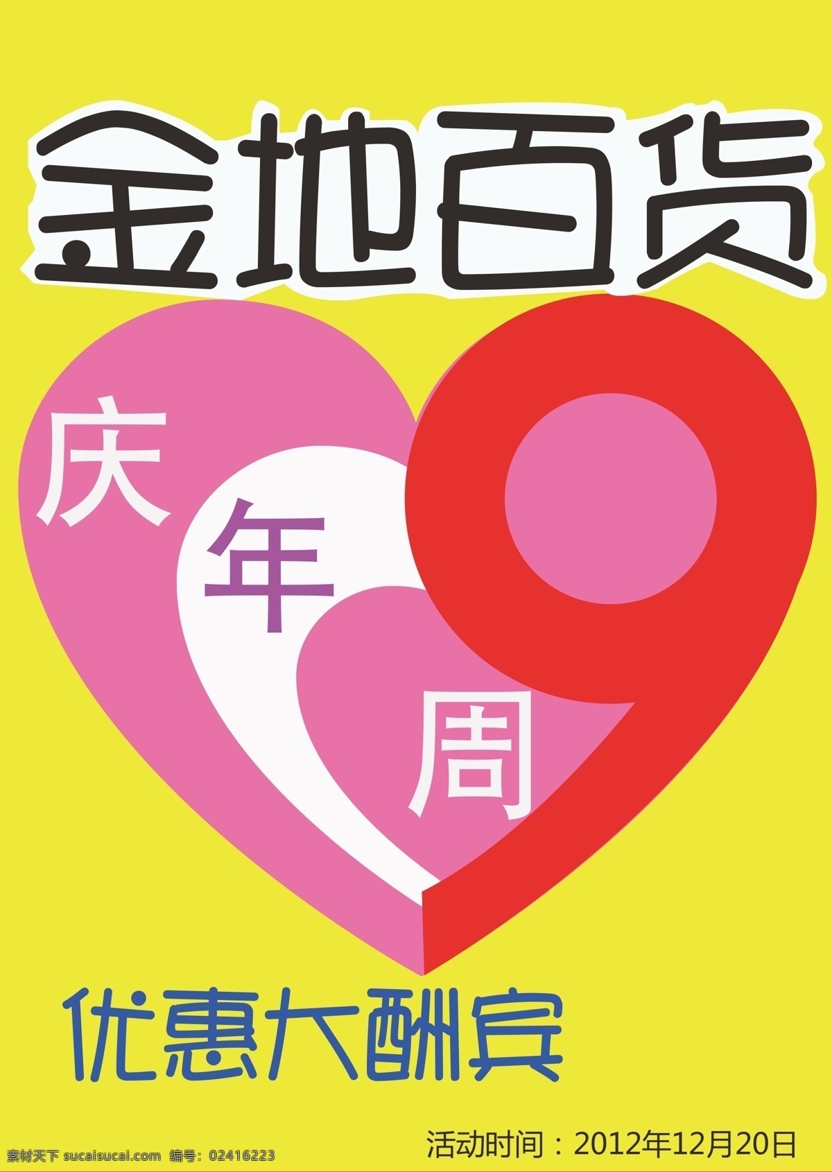 9周年 pop海报 流行字体 周年庆 金地 百货 海报 矢量 模板下载 金地百货海报 金地百货 pop