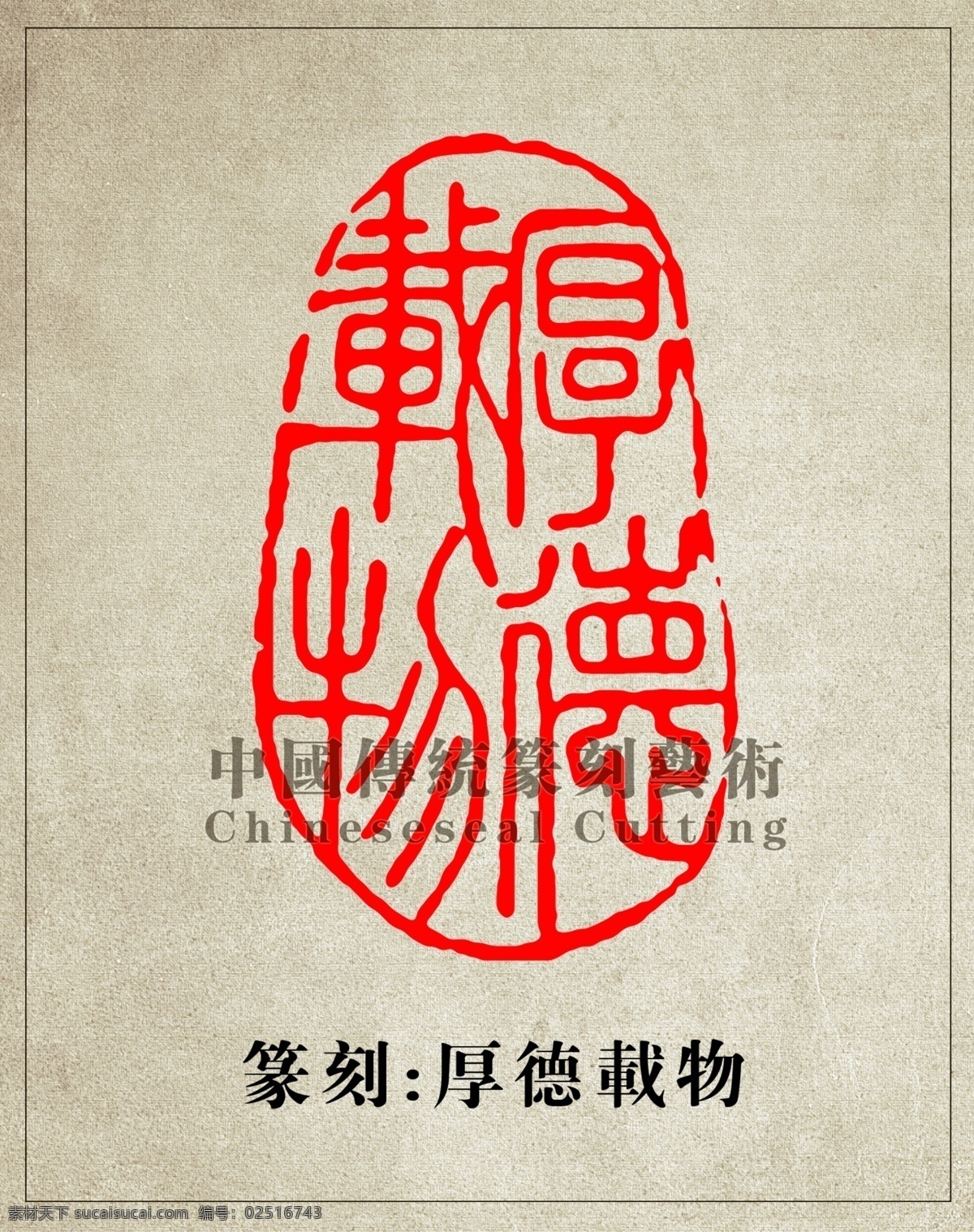 厚德载物 篆刻 印章 图案 印章矢量 篆刻图案 篆刻素材 篆刻矢量图 篆刻印章 篆刻艺术 篆刻印章设计 印章水印素材 印章图片 印章字体 印章水印 印章素材 印章设计 印章图案 中国风 水墨 书法 传统篆刻印章 分层 源文件