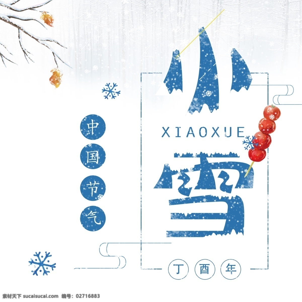 二十四节气 小雪 元素 创意图片 节气 艺术 字体 创意 平面 免抠素材图片 手绘 图案 传统节日元素 创意字体设计 元素设计