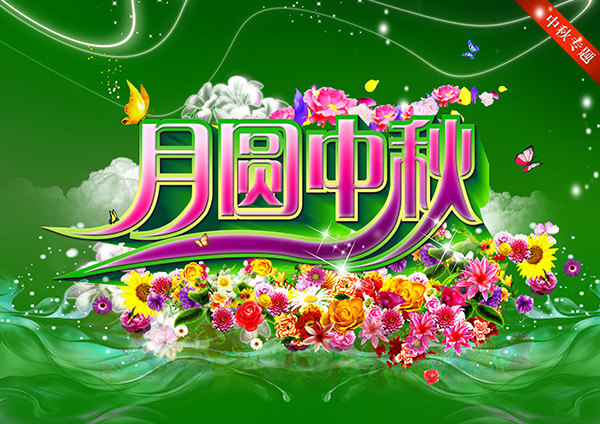 月圆中秋 月圆 中秋 绿色