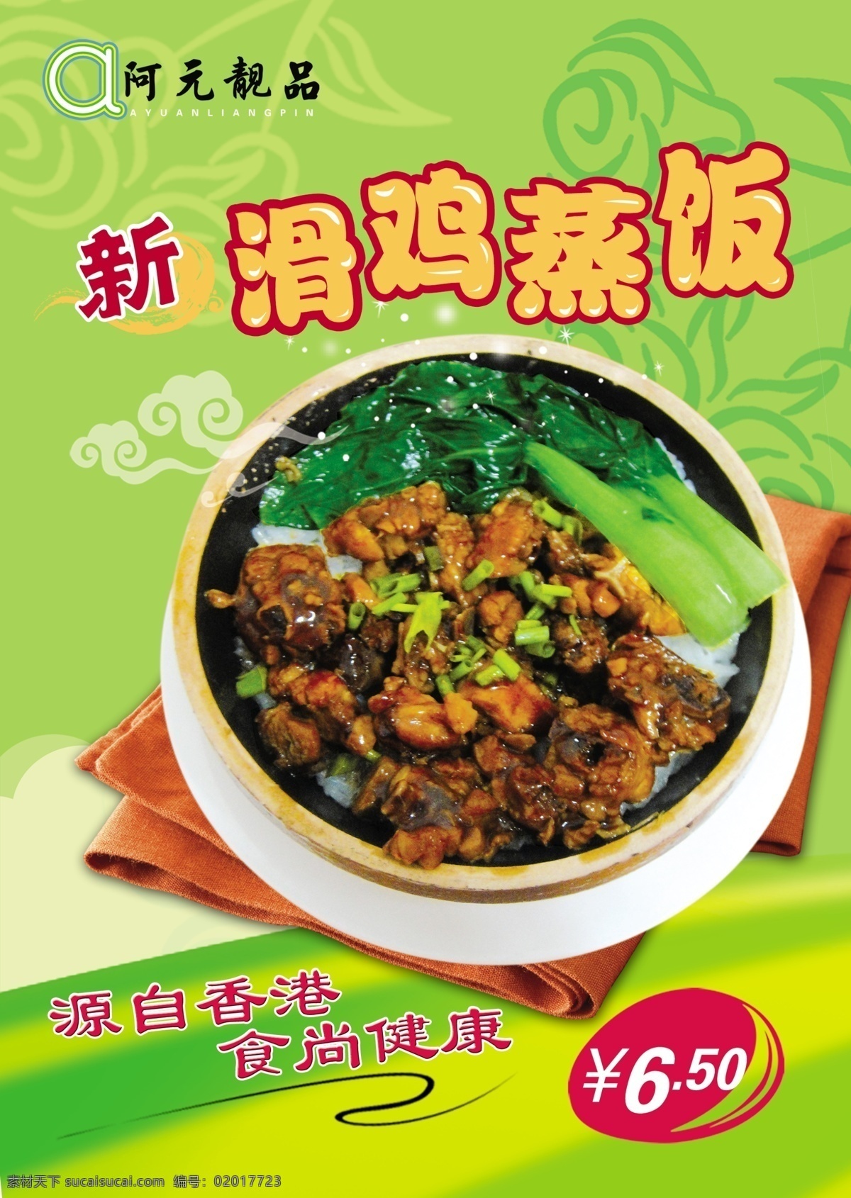 阿元靓品 滑鸡蒸饭 新品 源自香港 分层 源文件