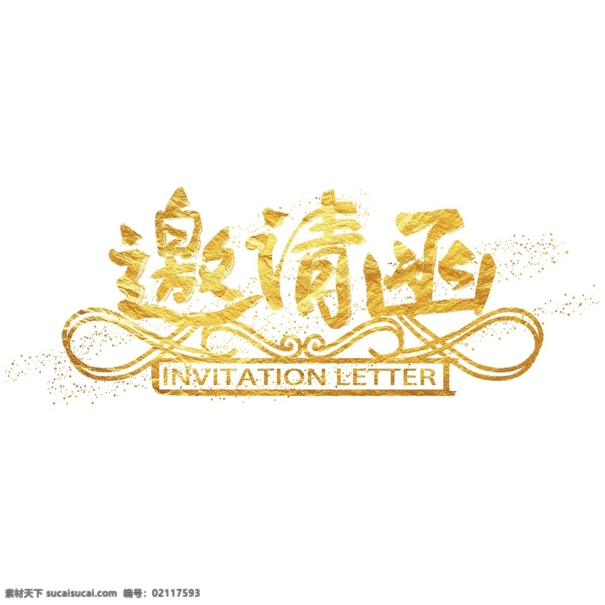 邀请函 中国 风 手写 字体 水墨 书法 金粉 大气 请柬 字体设计 毛笔字 泼墨 邀请 艺术字 中国风 金箔 黑金 诚意邀请 诚邀莅临 敬邀 会议邀请函 简约邀请函 精美邀请函 商务考察 商务邀请函 活动 企业邀请函 展厅邀请函