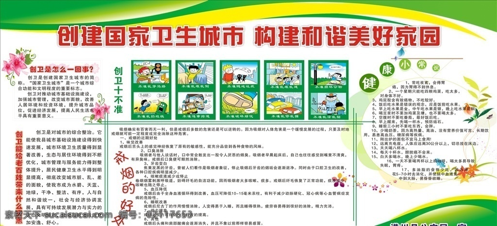 创建卫生城市 保护环境 创卫 卫生城市 卫生城市展板 卫生城市墙画 卫生城市海报 卫生城市挂画 全国卫生城市 卫生城市标语 卫生城市宣传 卫生城市口号 卫生城市创建 讲文明树新风 建设卫生城市 卫生城市围墙 倡导卫生 创建文明城市 文明卫生城市 环境卫生 国家卫生城市 共建卫生城市