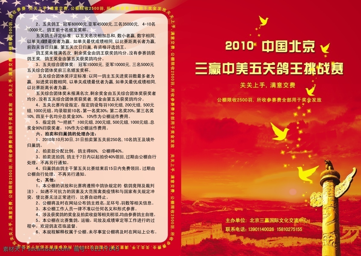 分层 长城 鸽子 红色底纹 华表 美国国旗 星星 宣传单页 2010北京 三 赢 中美 五 关 鸽 王 挑战赛 源文件 psd源文件