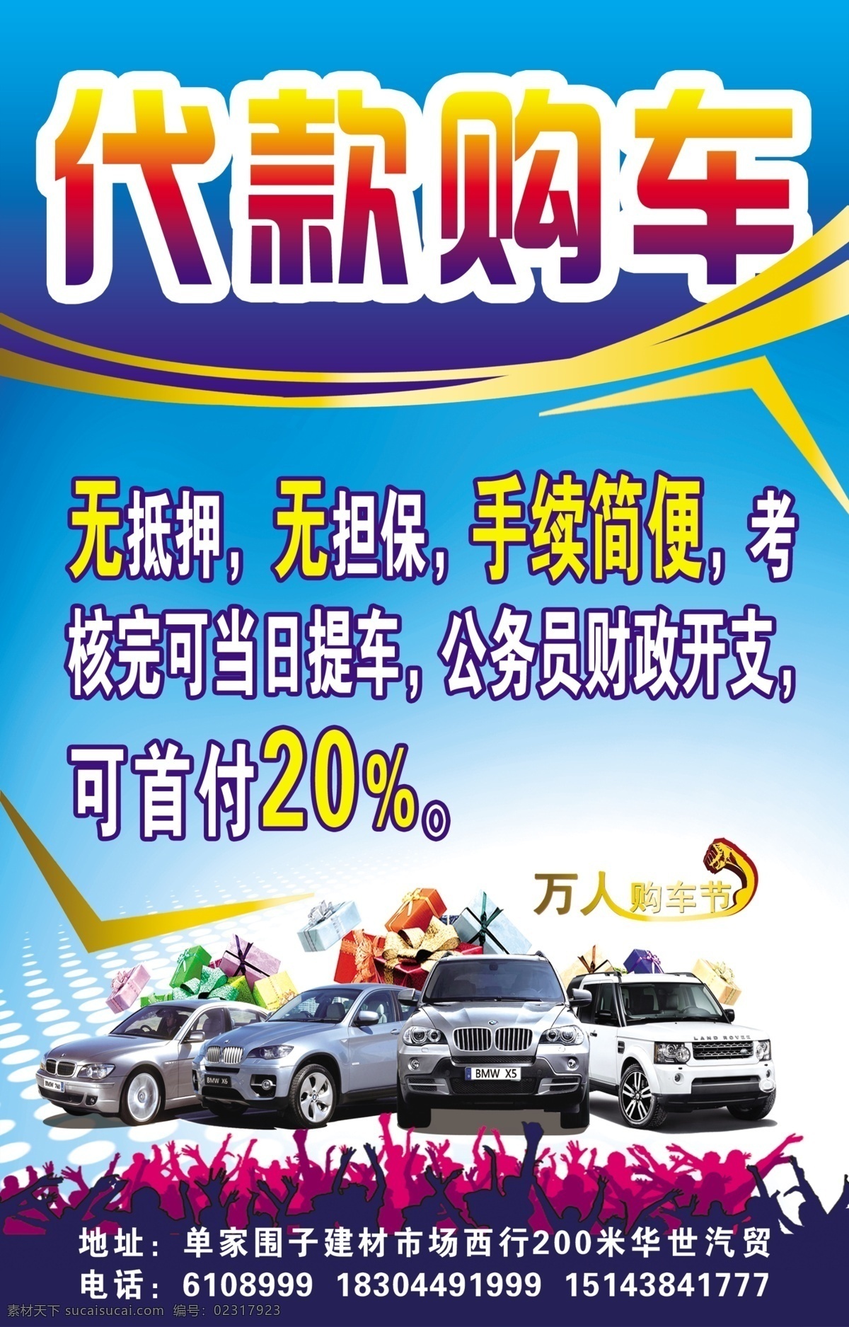 代 款 购车 车 广告设计模板 人物剪影 源文件 代款购车 各种车辆 售车海报 其他海报设计