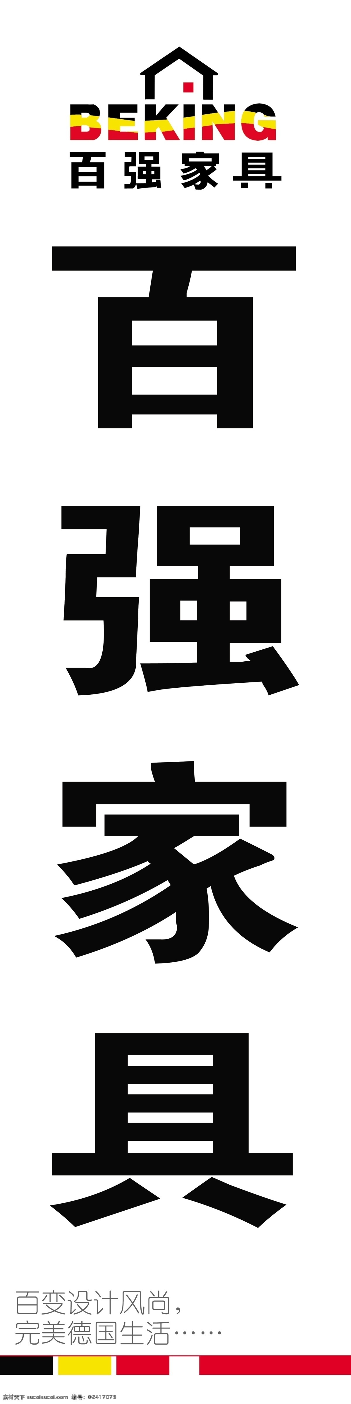 分层 百强 标识 房子 家具 色标 特殊字体 源文件 模板下载 百强家具 字母 矢量图 艺术字