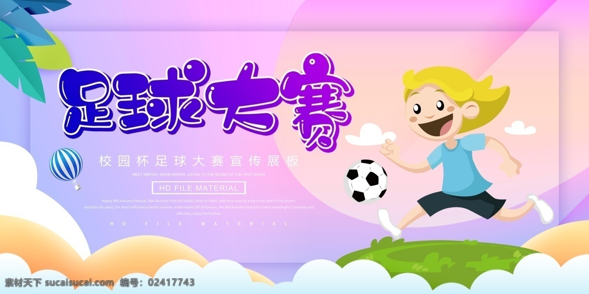 足球大赛海报 足球赛 足球运动 球赛 球场 大赛 体育运动 足球俱乐部 培训 少年 校园 儿童体育活动 成长档案 相册 横向