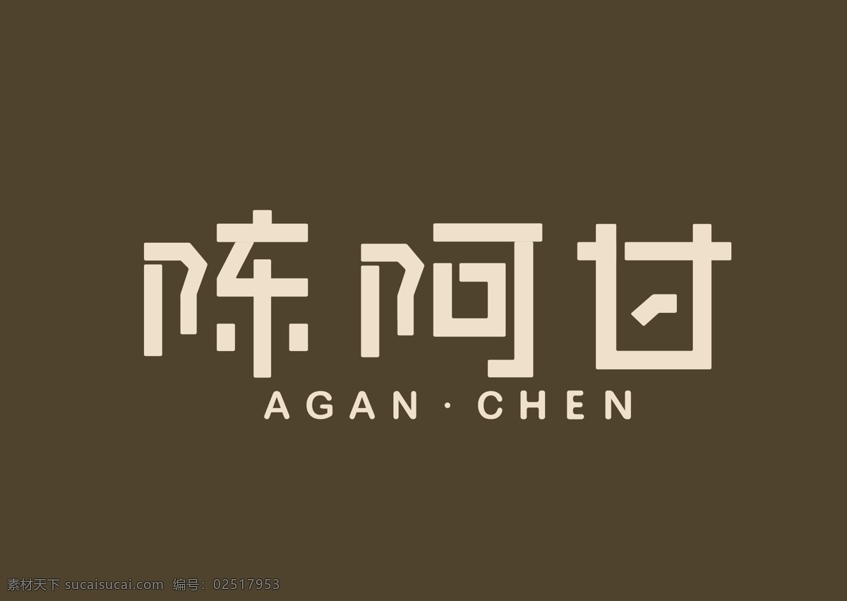 可爱 平面 字体 陈 甘 logo 棕色