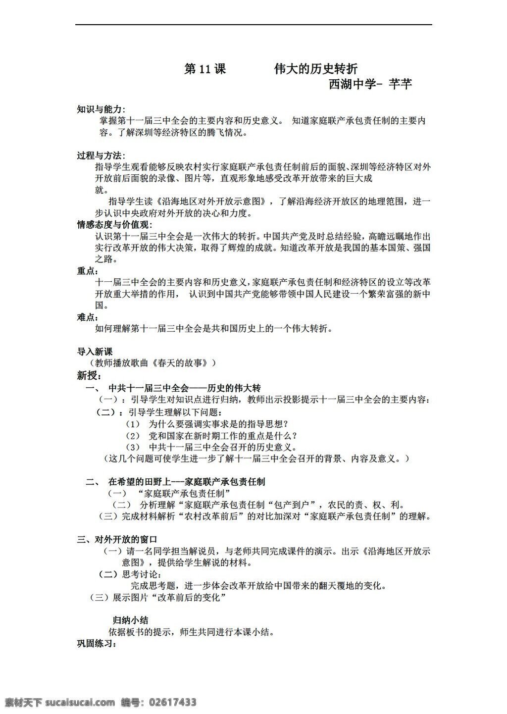 八 年级 下册 历史 课 伟大 转折 北师大版 八年级下册 教案