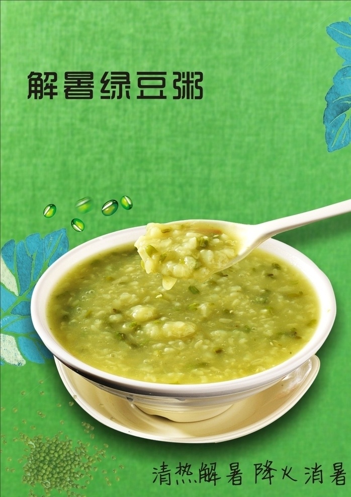 绿豆粥 解暑 灯片 宣传画 食品