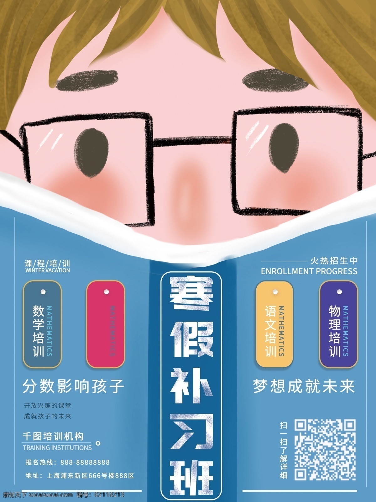 原创 插画 可爱 卡通 男孩 寒假 补习班 招生 海报 插画海报 手绘海报 招生海报 可爱卡通海报 学习 寒假补习海报 寒假招生海报 补习海报