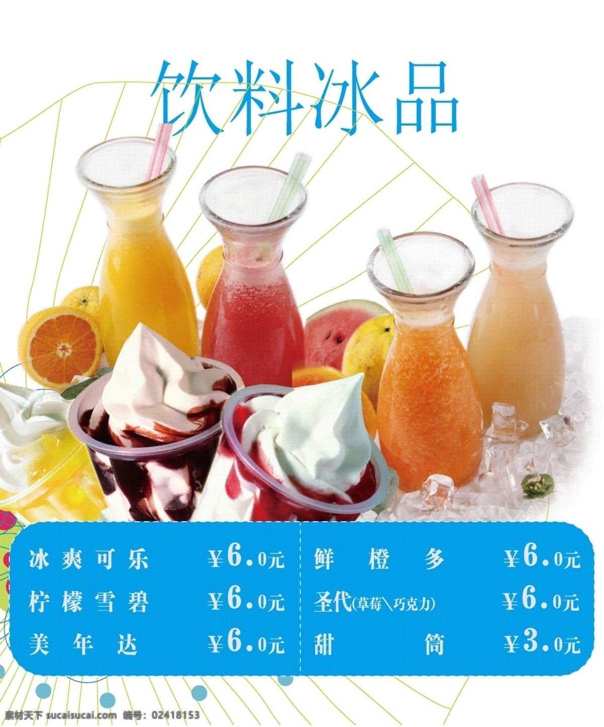 饮料冰品 饮料 果汁 冰淇淋 白色