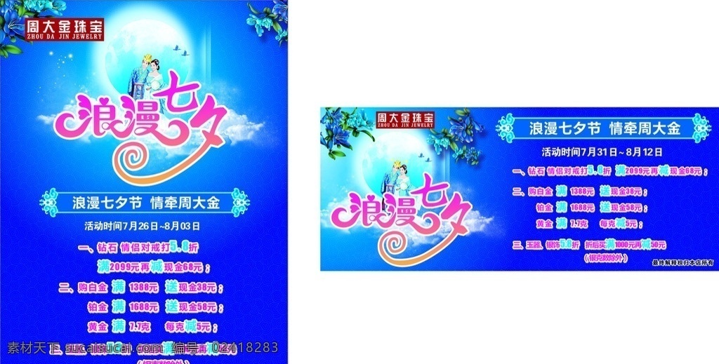 浪漫七夕 周大金 周大金珠宝 七夕 七夕节 七夕情人节 七夕dm 七夕宣传单 dm宣传单
