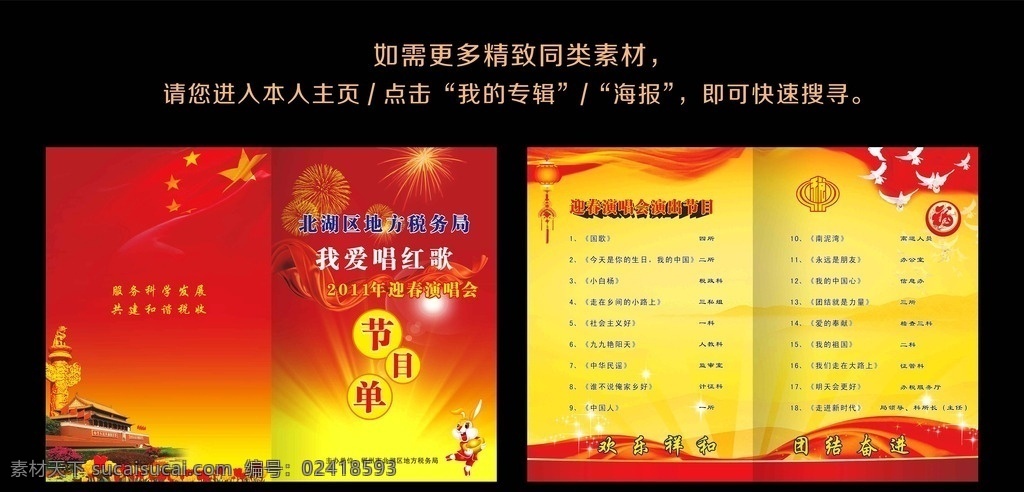 节目单 折页 宣传单 宣传栏 活动 大赛 海报 红色背景 字体设计 清单 飘带 丝带 演出 演唱会 红歌会 节目编排 节日活动 底纹 文字排版 红旗 中国元素 建筑物 花朵 卡通 动物 表格 星星 烟花 欢乐 佳节 纹理 中华魂 中国梦 黄色背景 金色背景 橙色背景 灯笼 鸟 鸽子 晚会 海报类