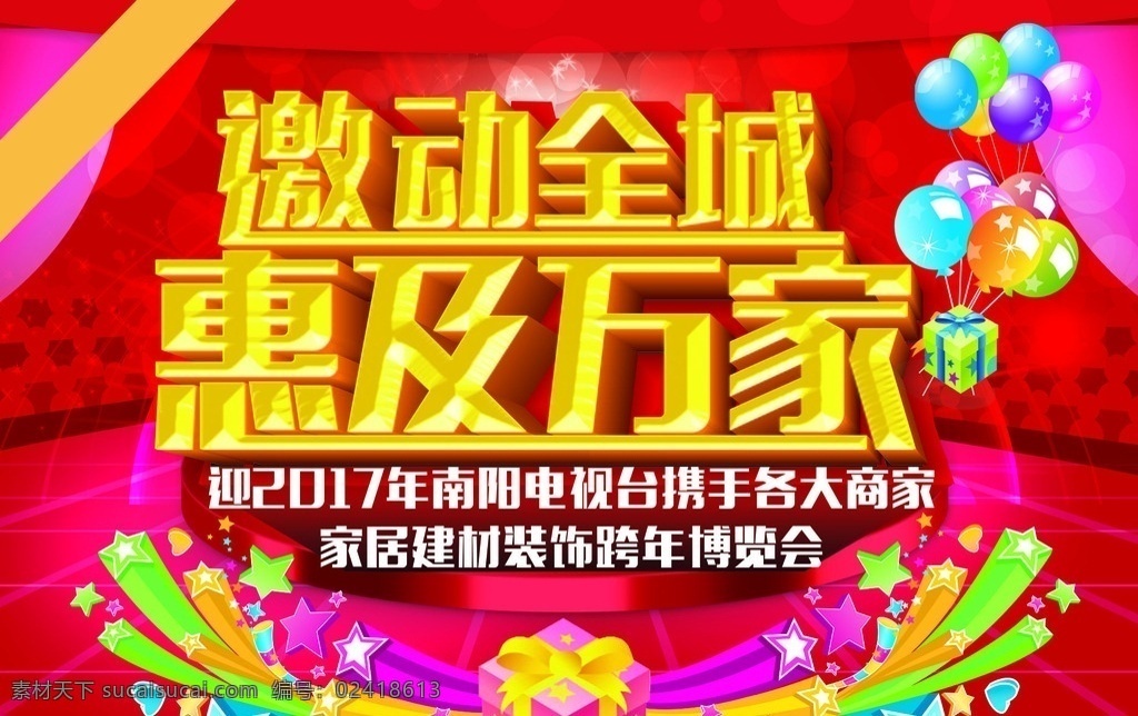 邀动全城 万家 惠及 惠及万家 元旦 博览会 展会 展会主题 活动 活动主题 家 惠