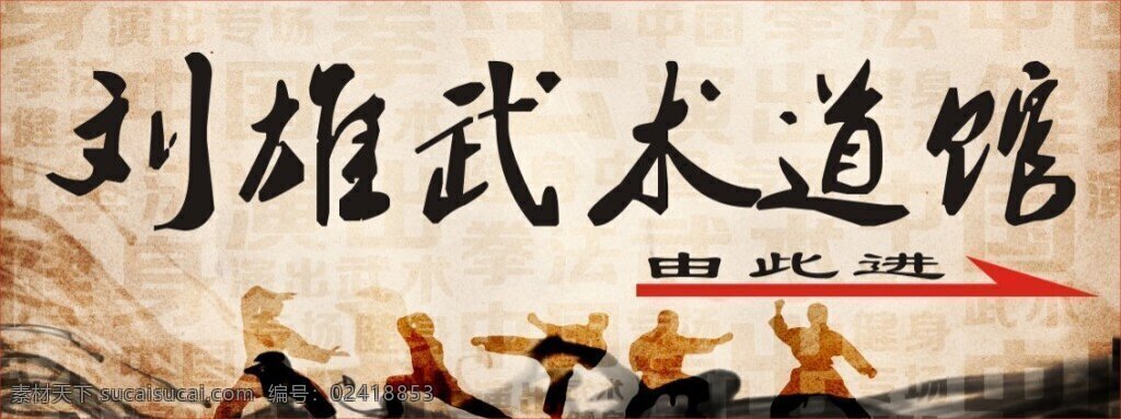 刘 雄武 术道 馆 由此 进 武术馆 刘雄 由此进 展版 黑色