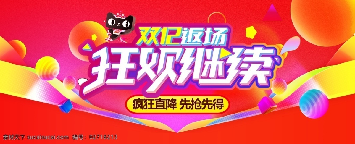 双 促销 狂欢 返 场 淘宝 banner 双十二返场 双12返场 淘宝海报 年终 年终盛典 狂欢继续 红色背景 双十二 双12