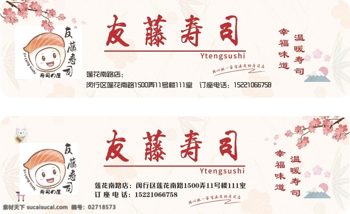 友藤寿司 外卖标签 日式设计 日式元素