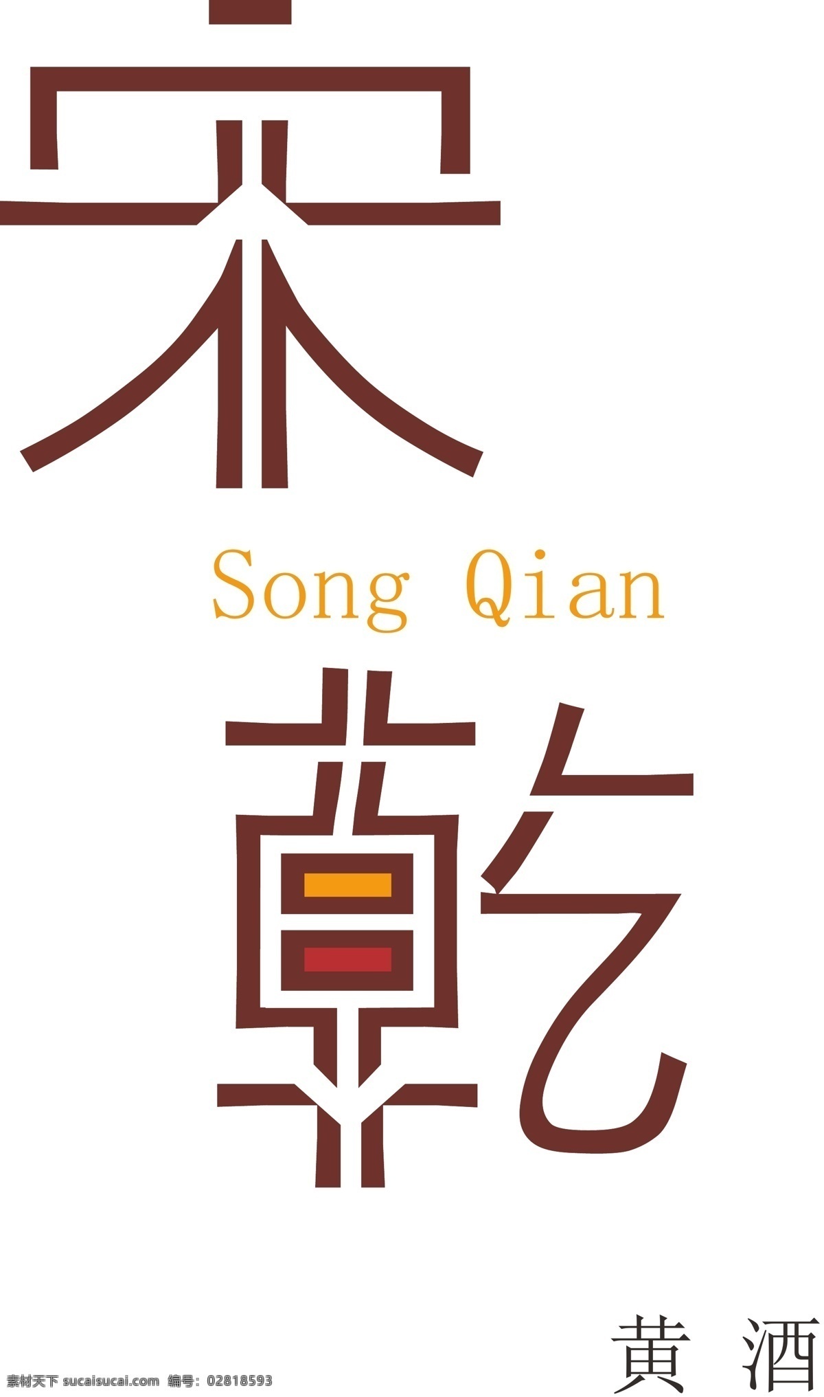 黄 酒类 品牌 logo 黄酒 字体 品牌logo 矢量 标志 白色
