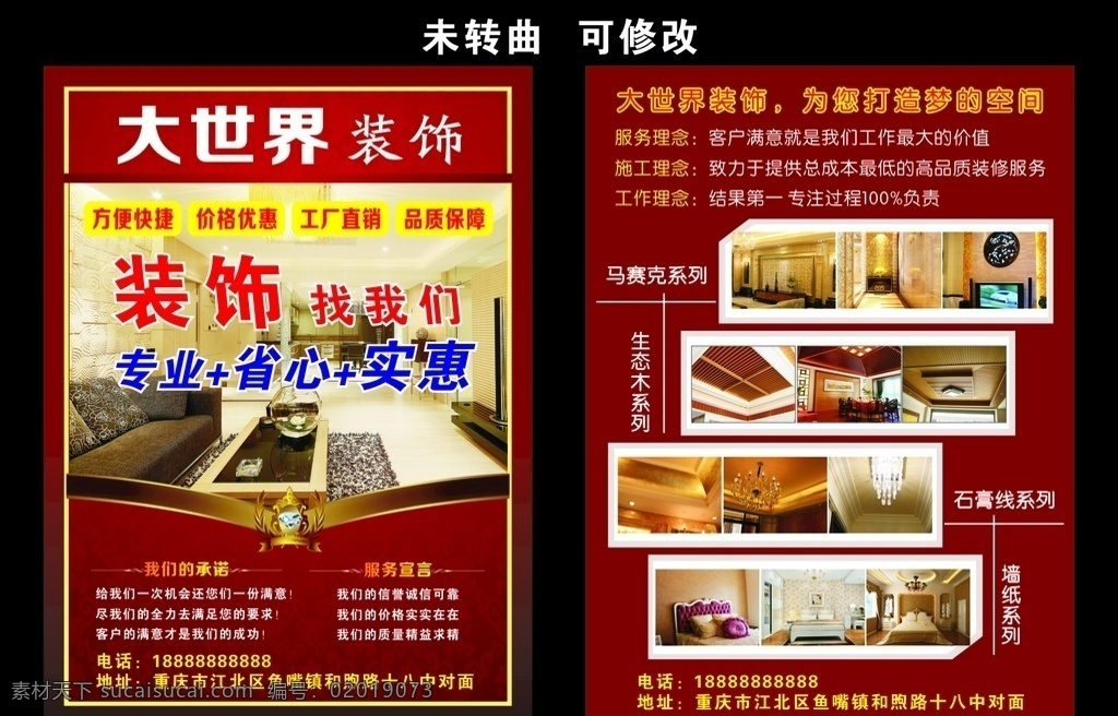 大世界装饰 宣传单 大世界 装饰宣传单 装修宣传单 装饰折页 装饰 装修 装修对折页 装饰对折页 房屋装饰 大气 高档 强势入驻 方便快捷 价格优惠 工厂直销 品质保障 专业 省心 实惠 我们的承诺 服务宣言 打造梦的空间 样板房 装饰广告 帝豪装饰 传单 dm宣传单 创意 创新 宣传单展架类
