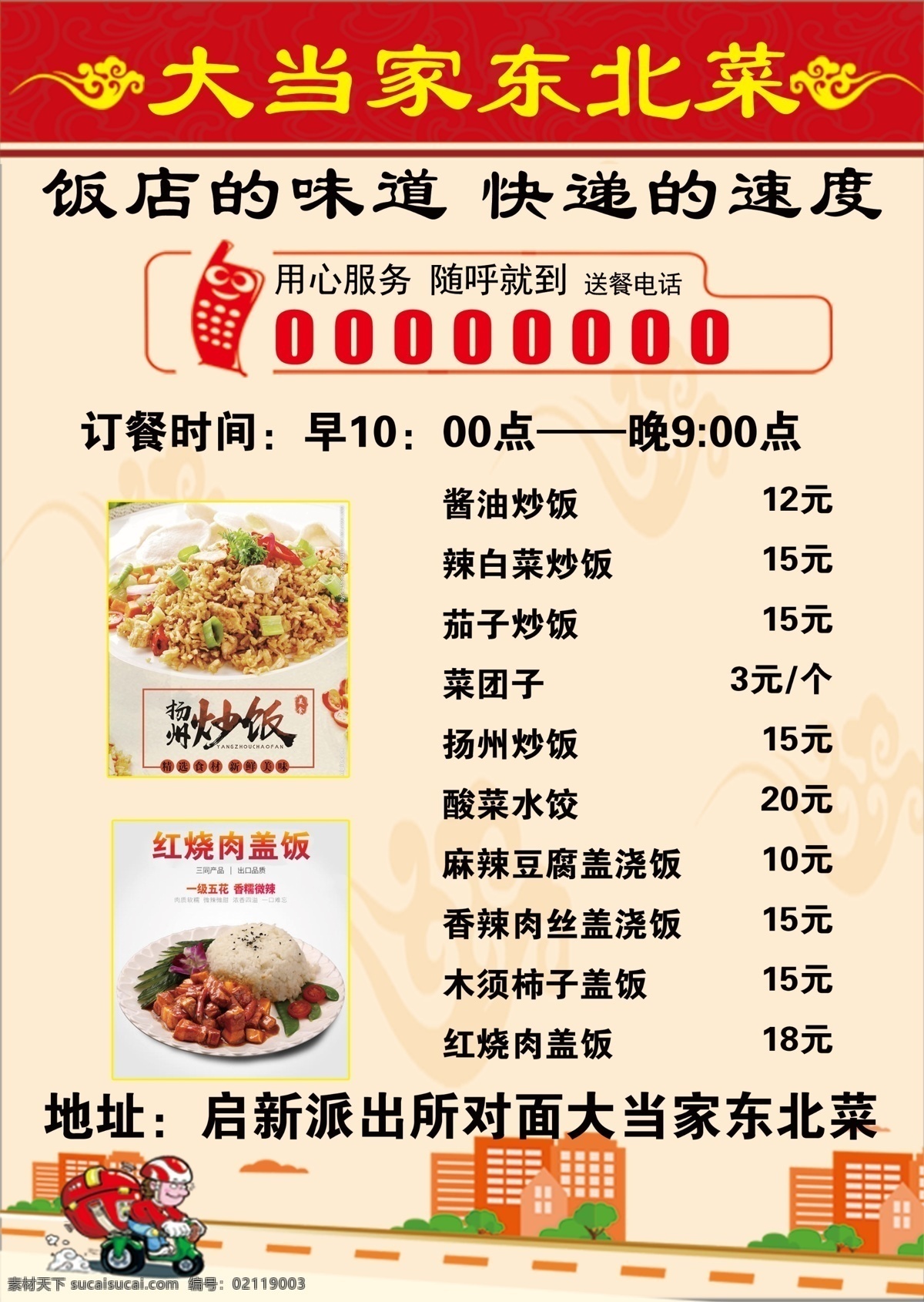 东北菜菜单 热饮菜单 外卖菜单 外卖宣传单 扬州炒饭 红烧肉盖饭 盖饭菜单 美食 dm宣传单