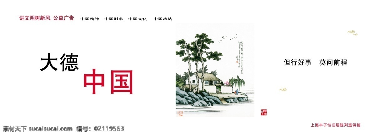 讲 文明 树 新风 公益 广告 中国精神 中国形象 中国文化 中国表达 大德中国 但行好事 莫问前程 丰子恺 广告设计模板 源文件