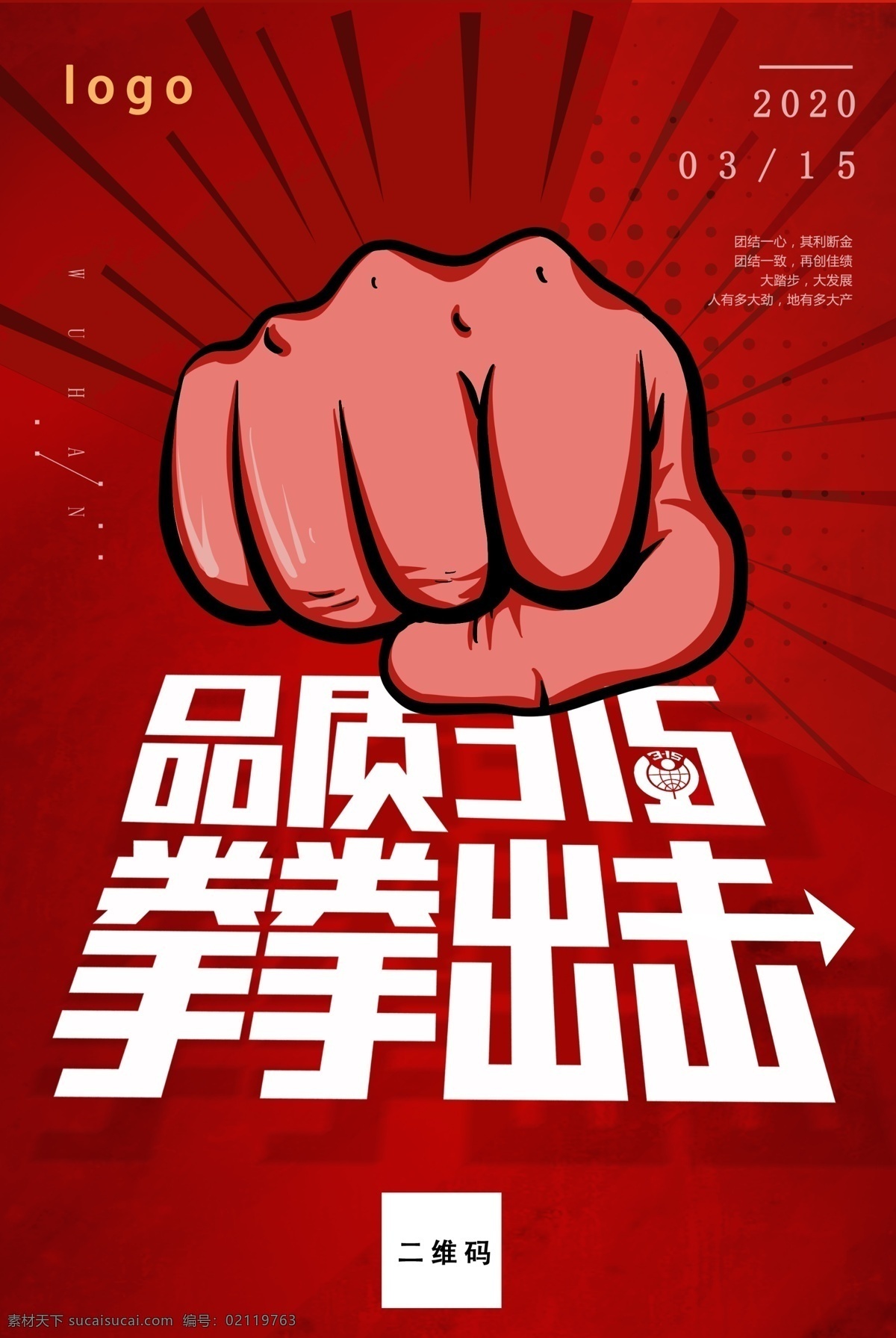 品质315 拳拳出击主题 适用于 315消费者 权益保护日 海报