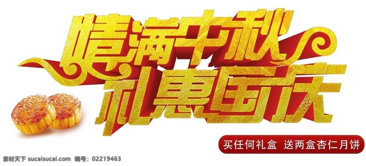 情 满 中秋 礼 惠 国庆 主题 艺术 字 情满中秋 礼惠国庆 活动主题 中秋节 国庆节 艺术字