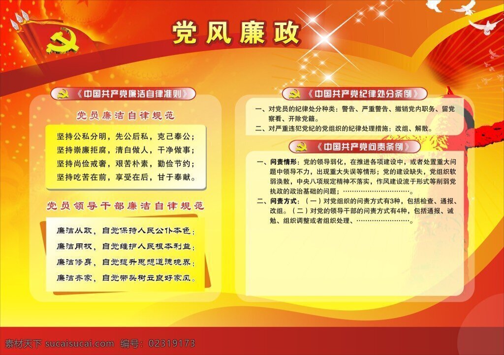 廉政 党风廉政 红色 廉政展板 党员 廉洁自律 规范 干部 处分条例 问责条例