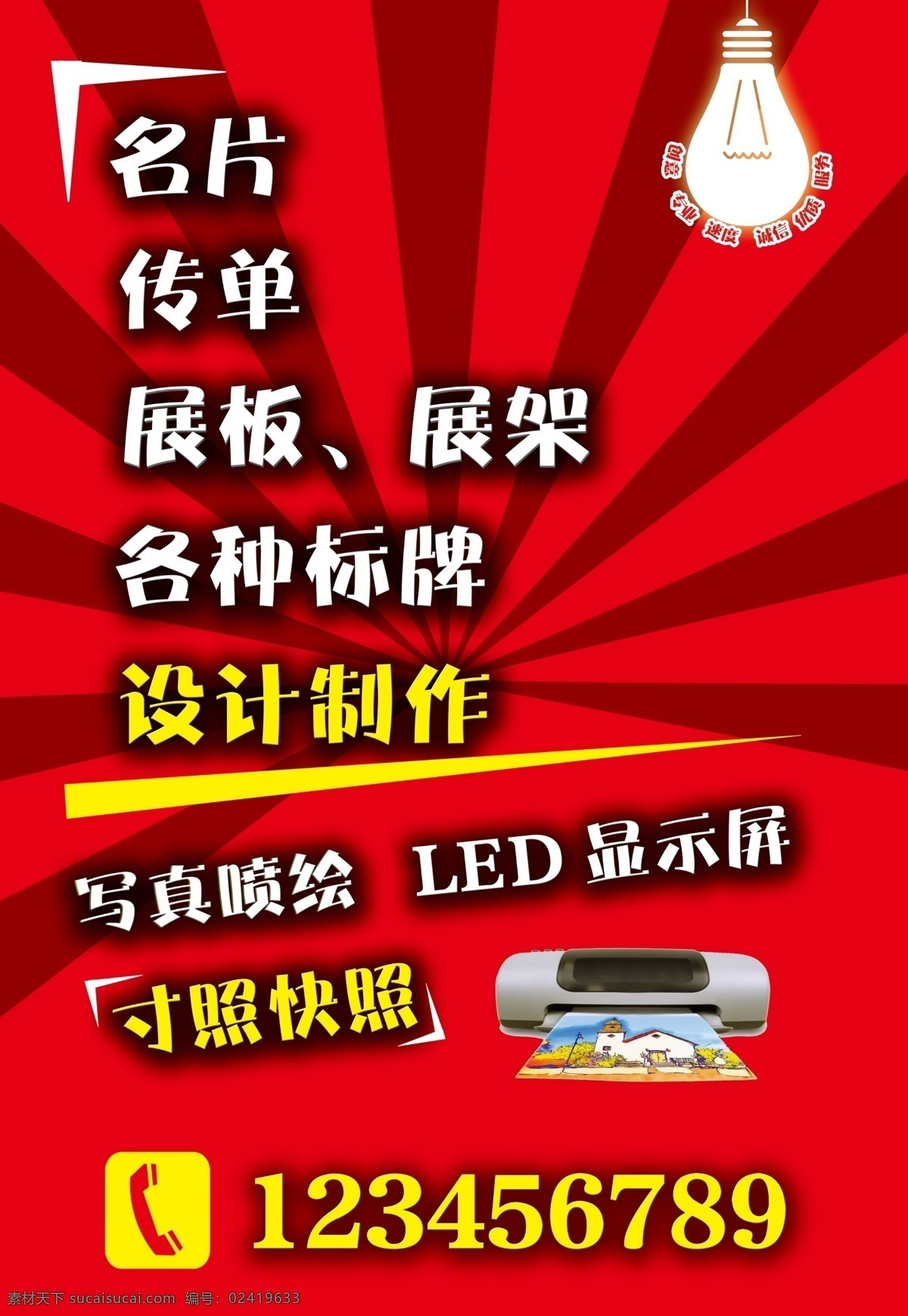 美术社海报 美术社项目 打字复印 平面广告 喷绘 快照 牌匾设计 红色背景 光