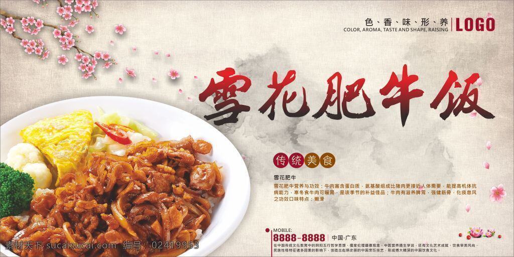 雪花肥牛饭 展板设计 中国美食 美食