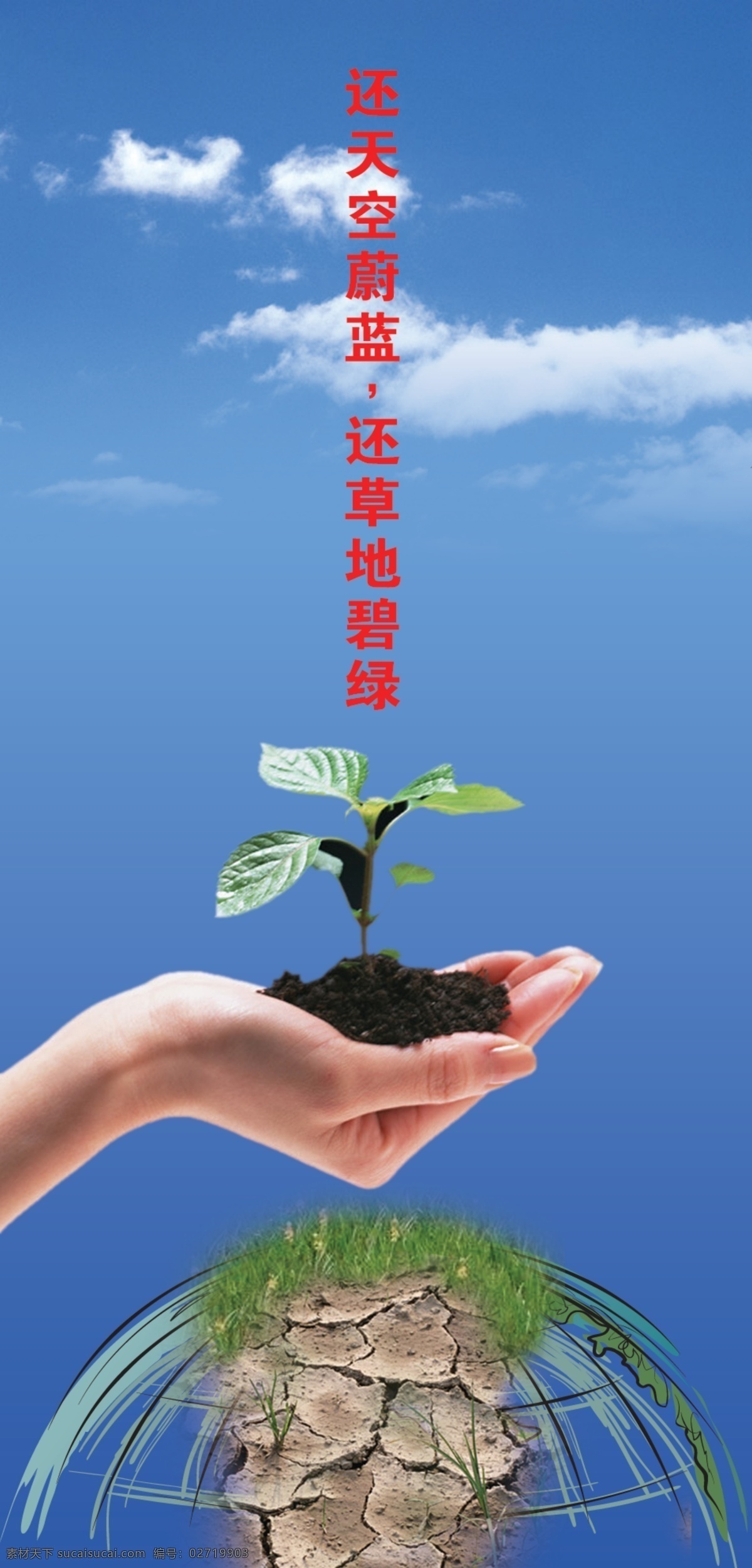 环保公益广告 还天空蔚蓝 还草地碧绿 环境设计 其他设计 源文件库