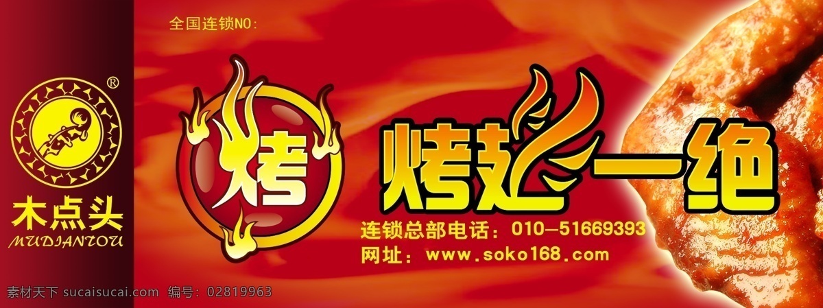 烤翅一绝 木点头标志 火红背景 艺术字体 火 烤鸡翅 分层 源文件库