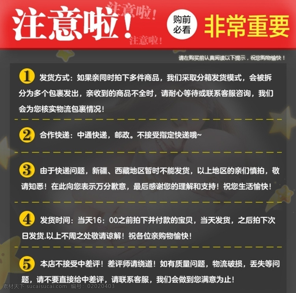 买家 注意事项 详情 页 详情页 模板 介绍 买家必看 通知 注意啦 快递 收货 卖家 淘宝 京东 分层