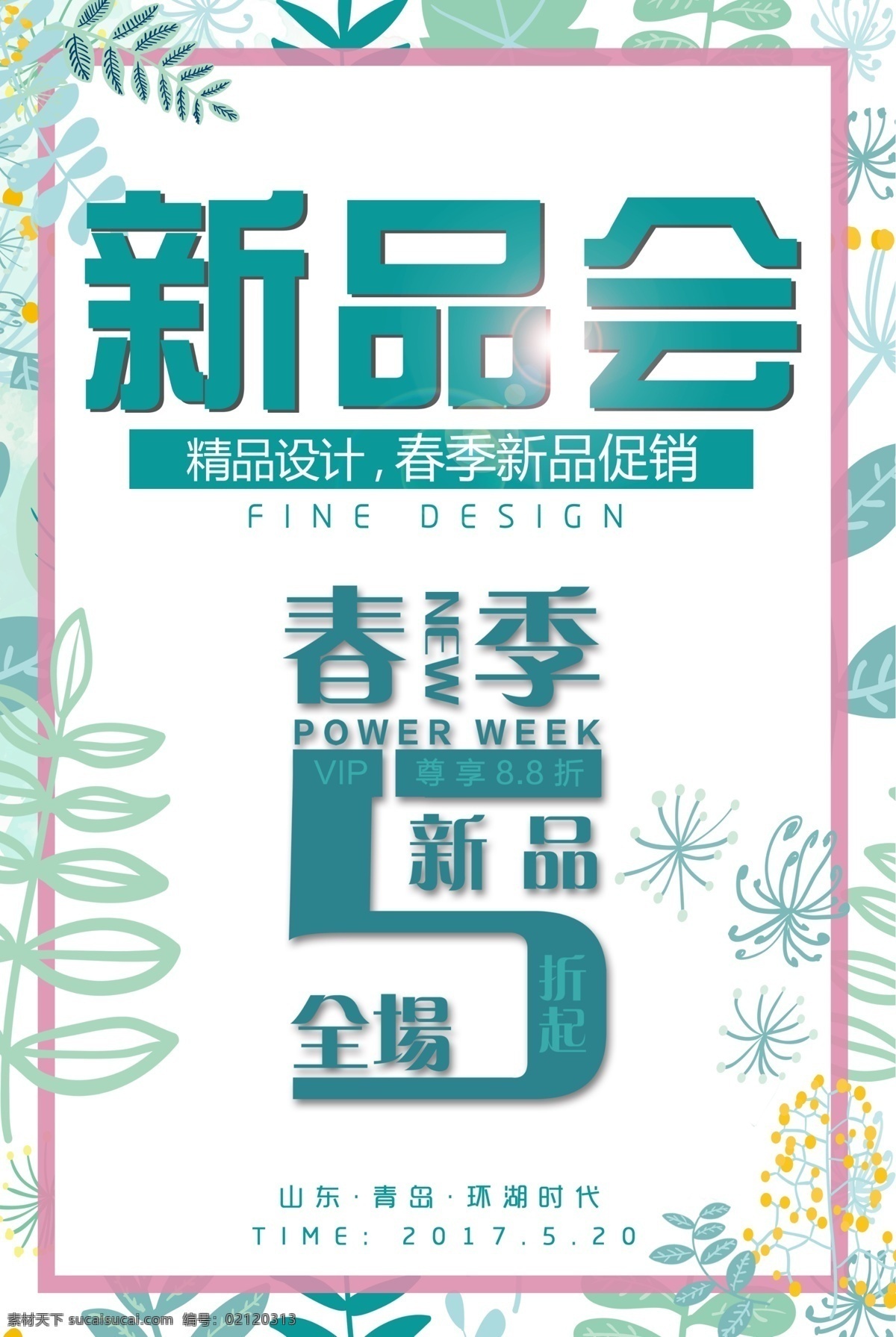 春季 促销活动 春季促销 春季促销海报 春季大促销 春季新款 春暖花开 春天 春天促销 春天打折 春天大促 春天来啦 春装新款 暖春行动 新款上市
