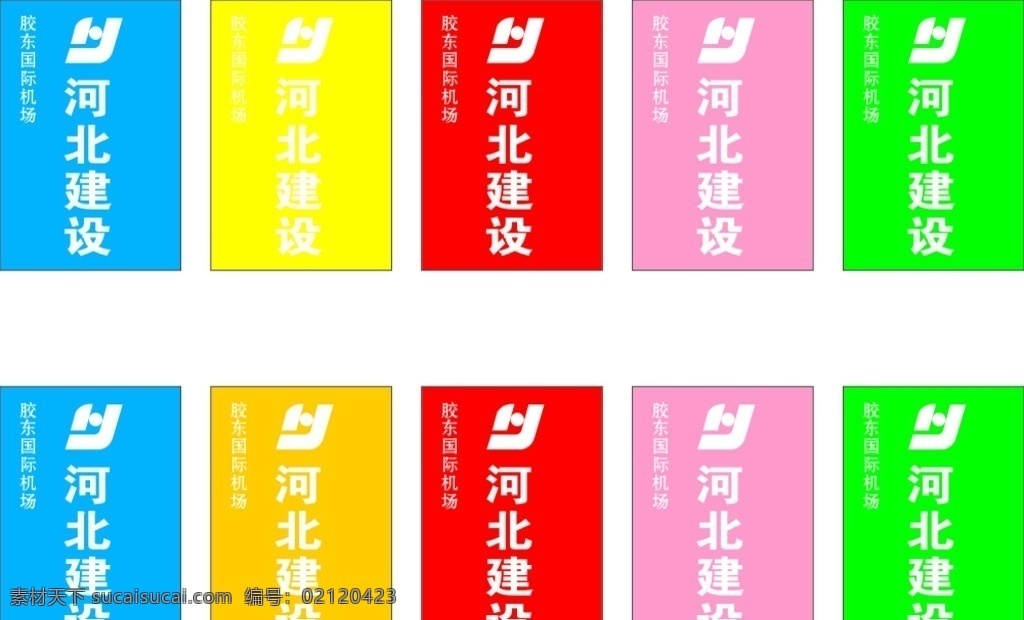 河北建设 路旗 彩色路旗 矢量logo 道路两侧旗 广告喷绘类 室内广告设计