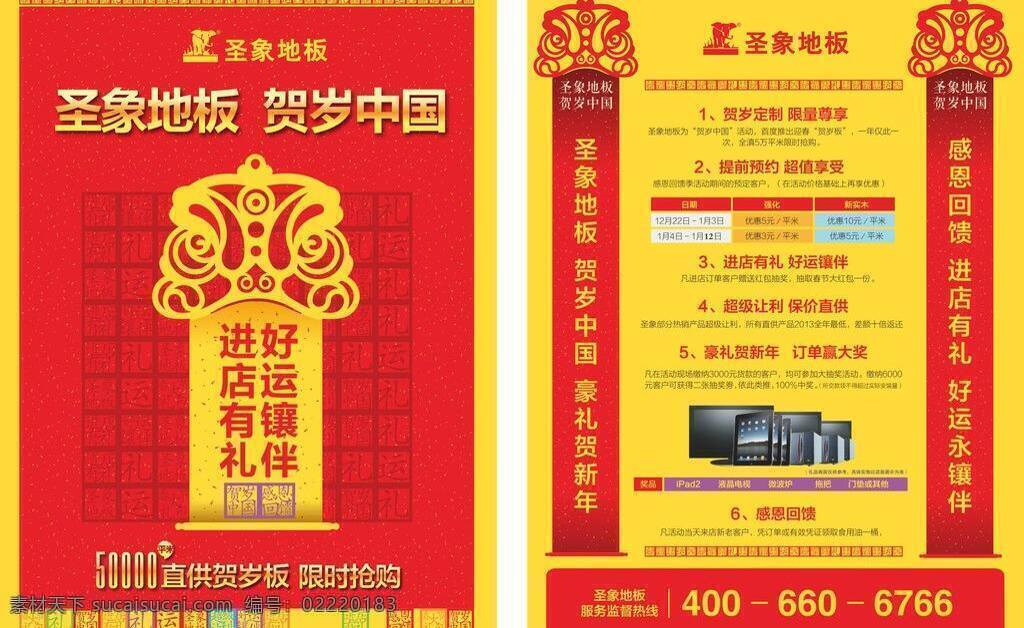 贺岁 庆典背景 庆元旦 圣象地板 宣传单 圣象 地板 圣象logo 贺岁背景 圣象吊旗 圣象地贴 圣象价格 优惠好礼 矢量 家居装饰素材 室内设计