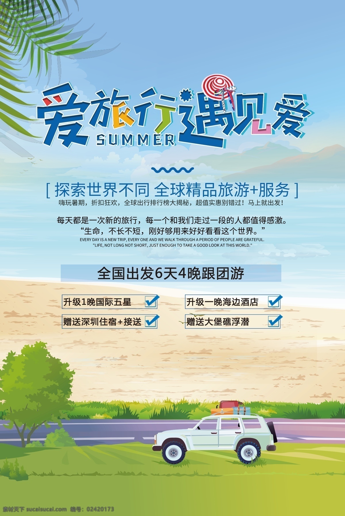 2017 创意 简约 清新 卡通 爱上 旅游 国庆海报 世界游 1旅游广告 旅游海报 旅游宣传单 旅游广告 宣传单 十一 十一出国 旅游吧 旅游特价 旅游单页 环球游玩 四季游 旅游展板 旅游彩页 海报 清新卡通 旅游创意 简约创意 卡通旅游 卡通清新 旅游卡通 创意简约 卡通创意 创意旅游
