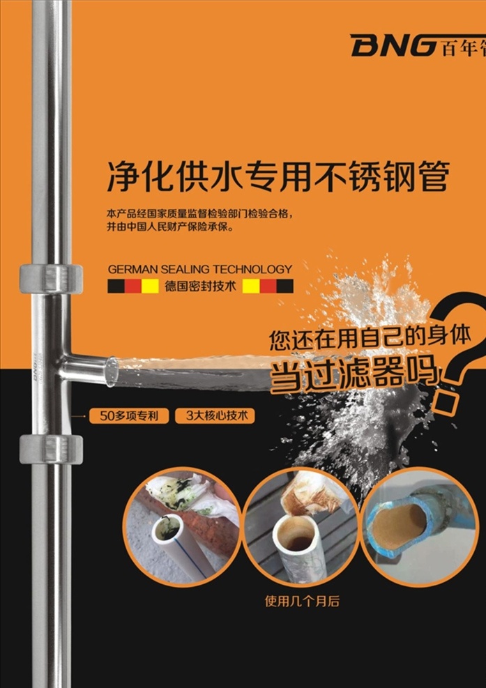 百年管海报 百年管 海报 不锈钢管 净化供水 过滤水