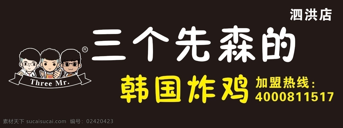 三个先生 炸鸡 韩国 三个先森 门头 广告牌 门头牌 分成 分层