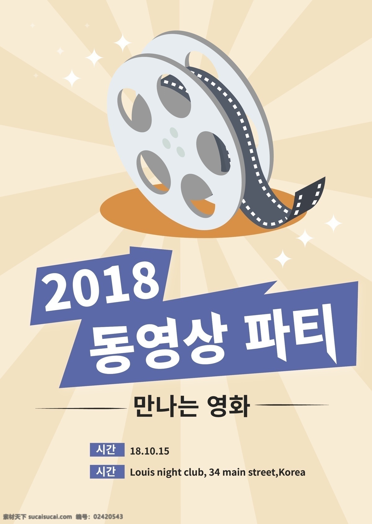 2018 年 电影 派对 革新 商业 海报 明星 现代 简单