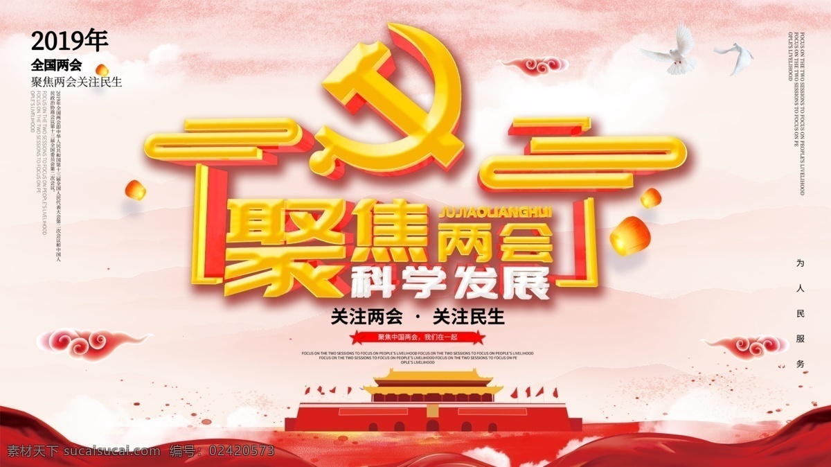 c4d 大气 聚焦两会 党建 展板 聚焦 两会 海报素材