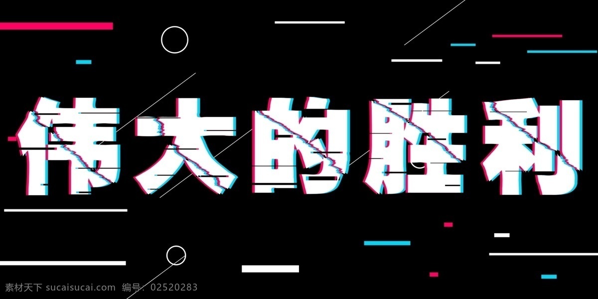 八一建军节 抖 音 风 字体 排版 元素 字体设计 艺术字体 字体排版 创新 创意字体 夏季字体 创新字体 铁血铸军魂 中国军魂 伟大的胜利