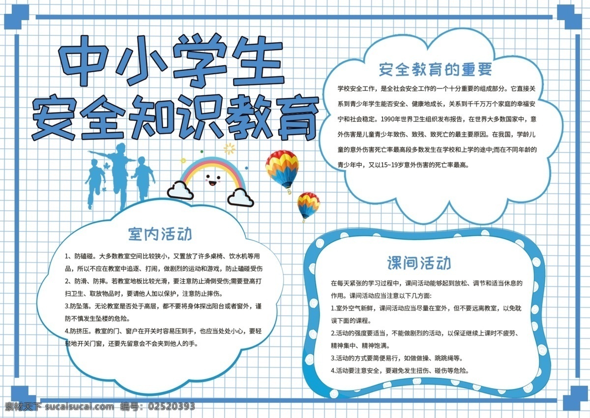 卡通 可爱 中小学生 安全 教育 手 抄报 小报 格子 彩虹 人物 气球 安全教育 手抄报