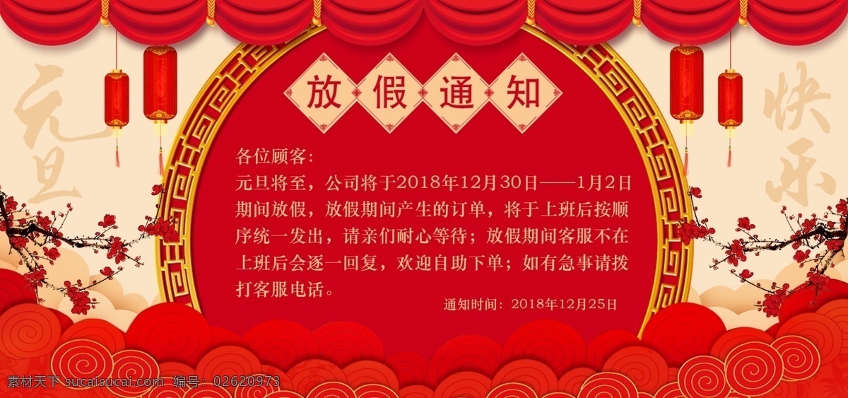 喜庆 电商 淘宝 元旦 放假 通知 告示 banner 放假通知 元旦放假 元旦放假通知