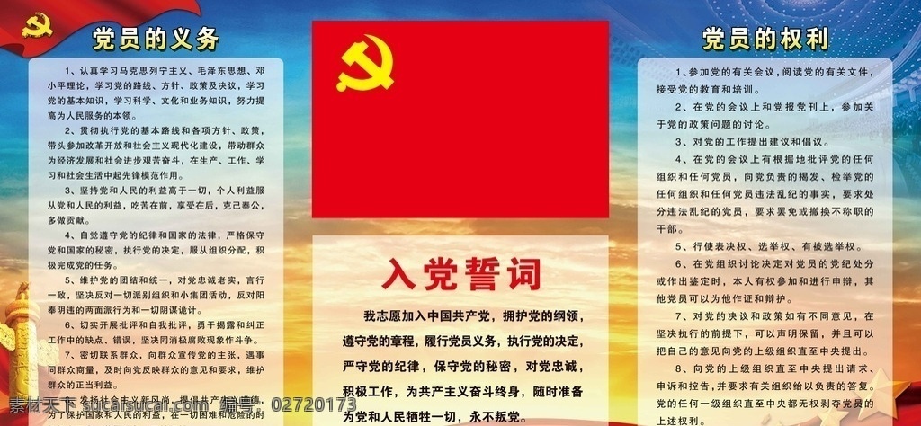 入党誓词 建党 党旗 党员权利 党员义务 入党 入党宣言 党 誓词 红色党旗 展板模板 入党展板 党建 蓝色背景 清亮背景 展板模版