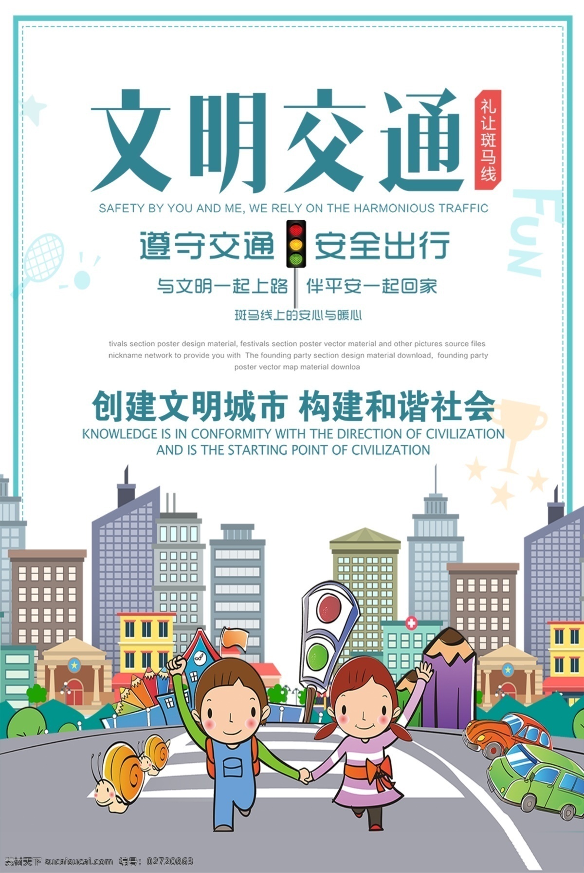 交通 文明开车 文明乘车 交通宣传 礼让斑马线 礼让行人 文明交通海报 文明交通展板 文明交通广告 文明交通标语 文明交通口号 文明交通宣传 交通文明 交通文明展板 交通安全 交通安全展板 交通安全标语 交通安全宣传 交通宣传画 交通出行 平安出行 遵守交规 共建文明交通