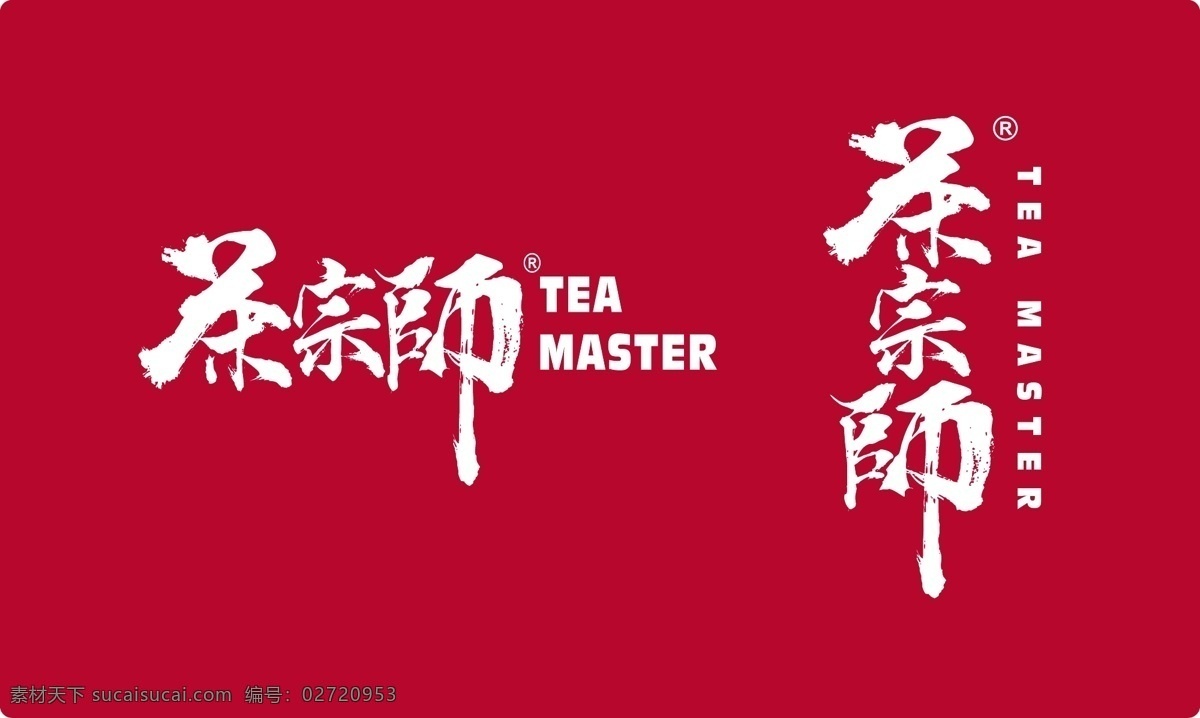 茶宗师 茶 宗师 茶字体设计 书法字体 tea 饮品logo 饮品素材 logo 元素 标志图标 企业 标志