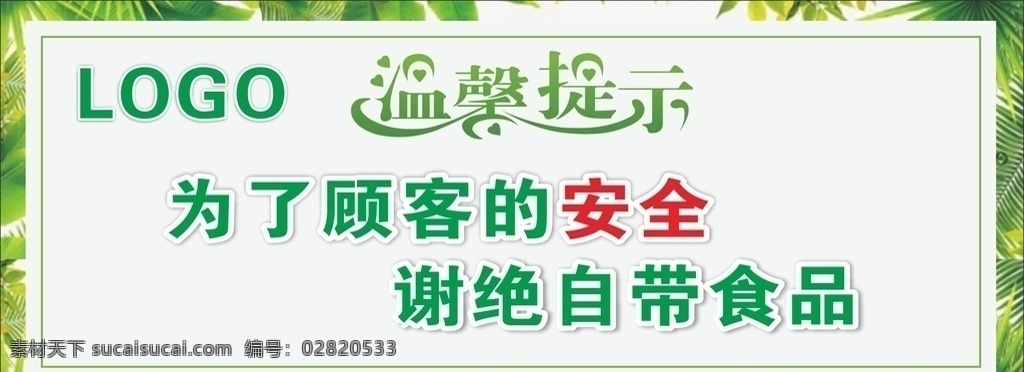 温馨提示 谢绝自带食品 谢绝自带菜品 绿色花边 绿色边框