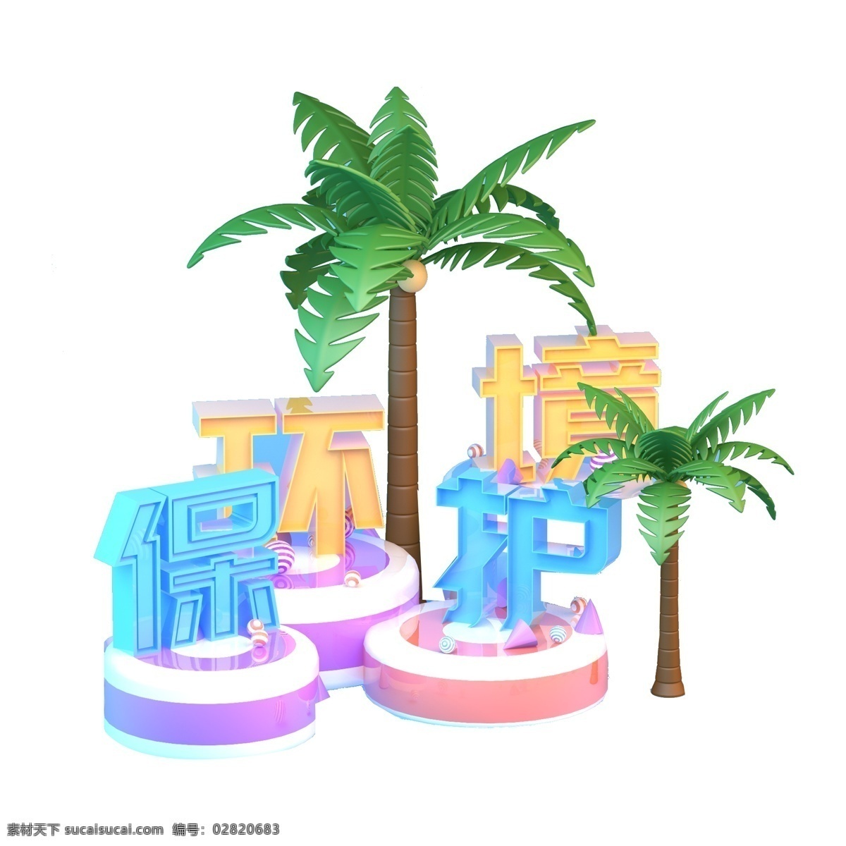 保护 环境艺术 字 元素 保护环境 字体 免抠元素 png元素